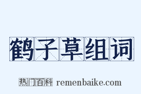 鹤子草组词是什么意思的图片